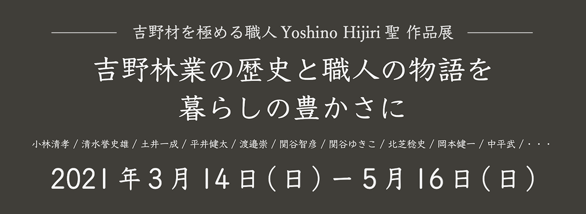 吉野材を極める職人 Yoshino Hijiri聖 作品展